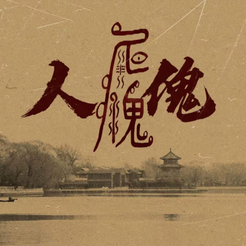 Humanoid Puppet : Sansunikegawa